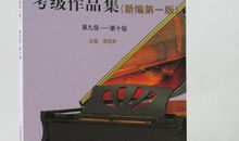 第一次参加钢琴考级