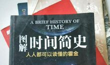 时间简史读后感1000字