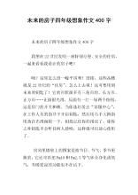 小学三年级组成将来的房子