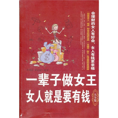 女人想发财