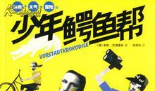 少年鳄鱼帮读后感