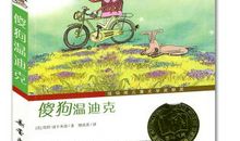 傻狗温迪克读后感