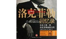 读《洛克菲勒回忆录》