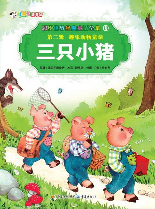 三只小猪组成