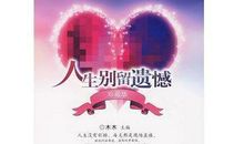人生别留遗憾读后感