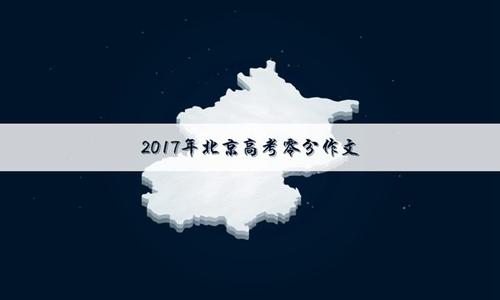2017年高考零分作文：送你一个明月