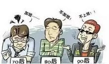 80后大学生进入职场后的3个趋向