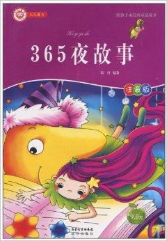 关于“ 365夜童话”的思考