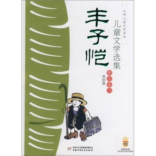 阅读儿童文学全集后的思考