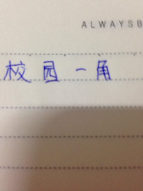 校园论文450字