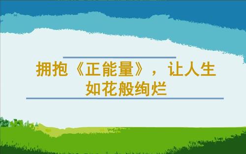 在学习正能量之后