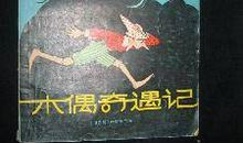 读《木偶奇遇记》后有感