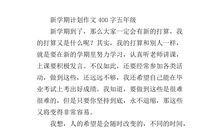 新学期的打算400字