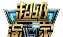 超级演说家观后感