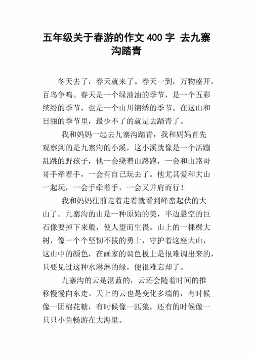 作文郊游