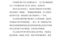 初中军训感想作文1000字