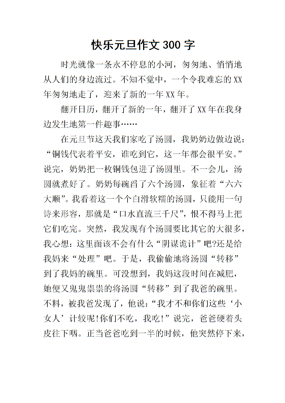 新年快乐组成300字