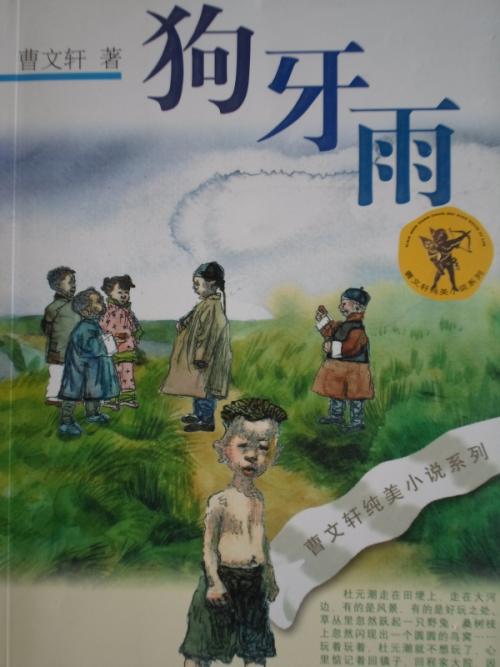 看完狗牙雨后