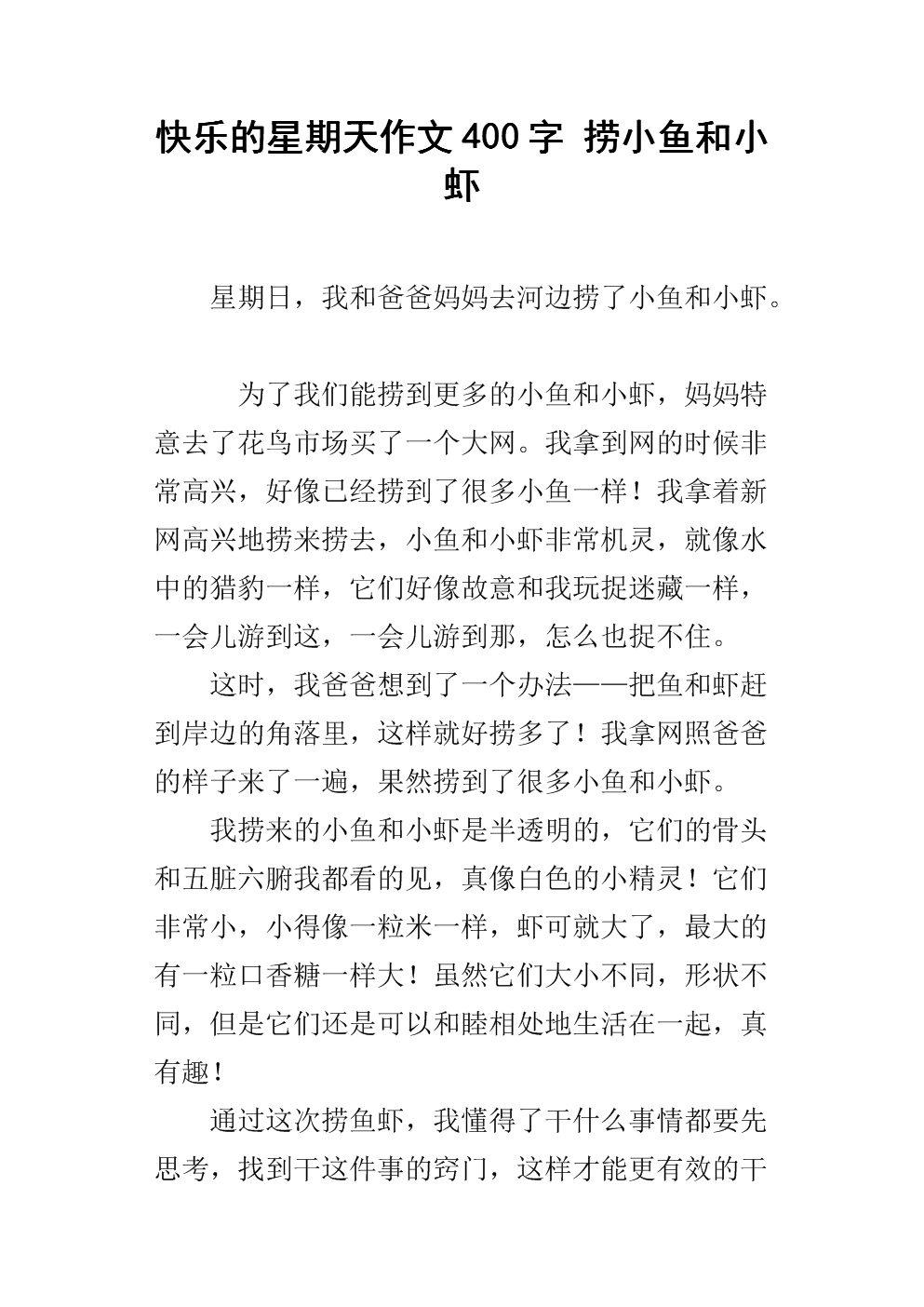 快乐星期天作文600字