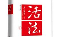 《活法》读后感