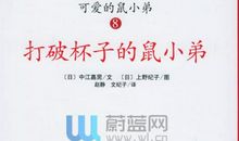 《可爱的鼠小弟》读后感