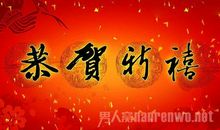 春节拜年作文500字