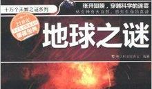 《地球之谜》读后感