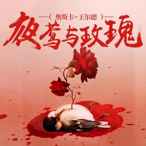 夜莺和玫瑰