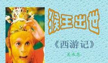 猴王出世缩写