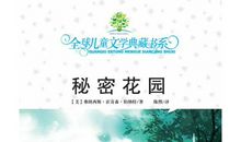 秘密花园读后感600字