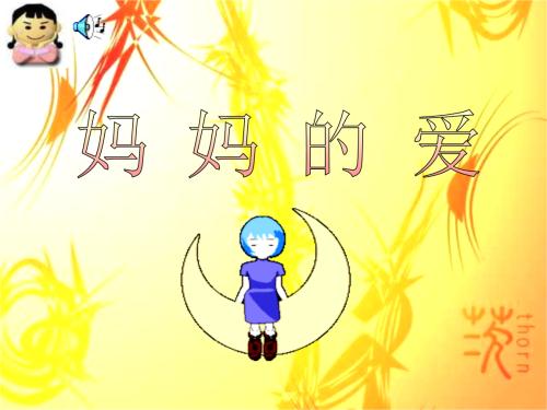 母亲的爱