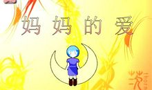 妈妈的爱