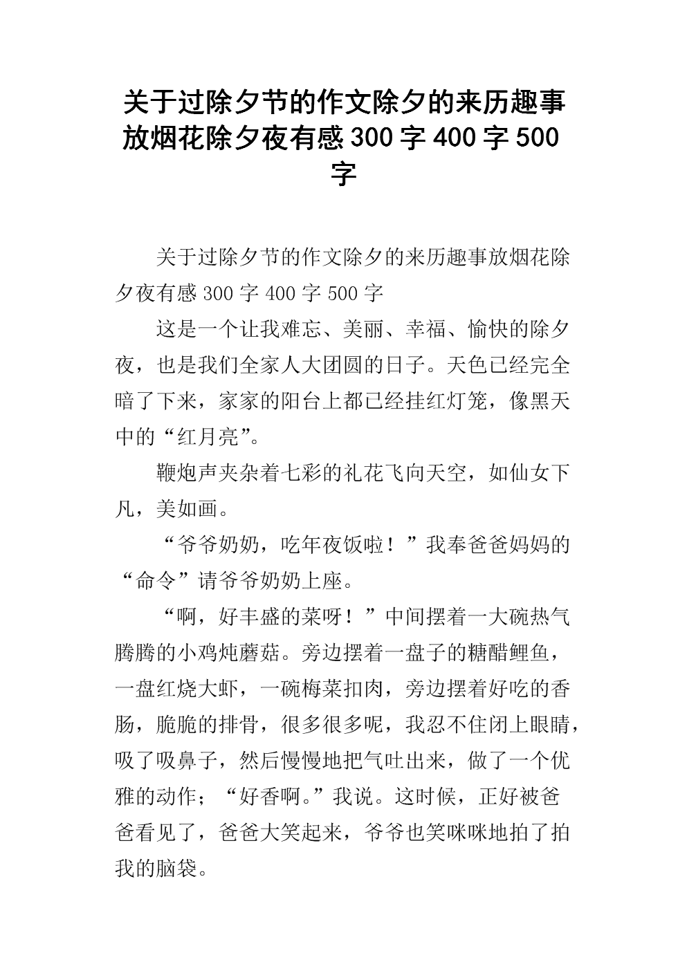 除夕作文300字