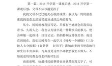 2014开学第一课父母教会我观后感