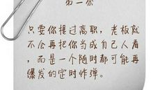 辞职技巧：如何离开一个你讨厌的工作