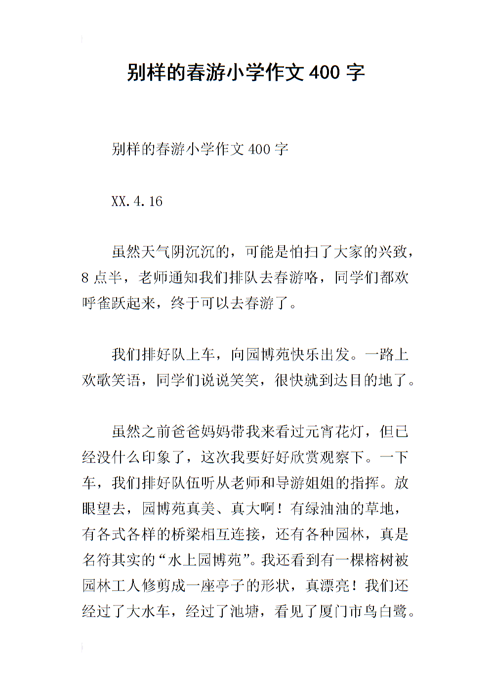 三年级小学作文春游