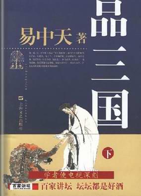 易中天品三国