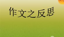 关于反省的作文