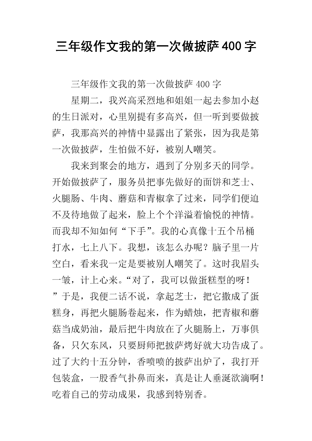 第一个作文400字