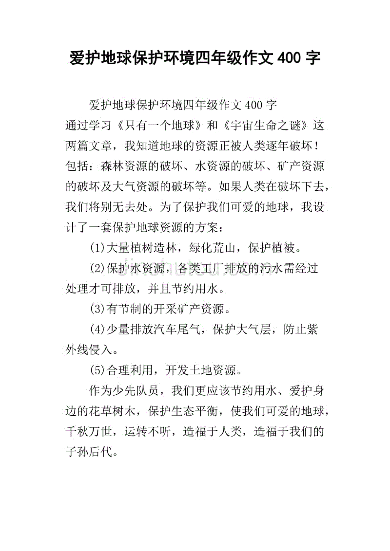 保护地球成分