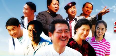 读《乡村爱情交响曲》后的感想