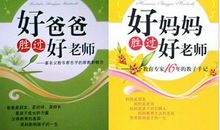 好妈妈胜过好老师读后感