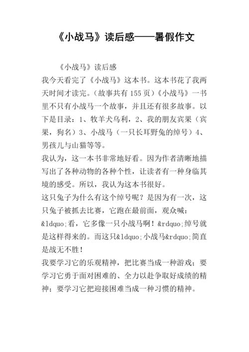 看完小战马