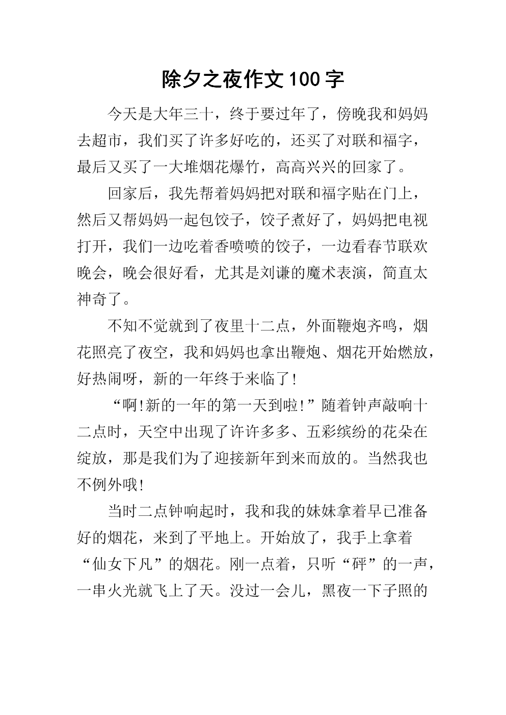 除夕作文600字