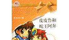 蛇王阿奔读后感800