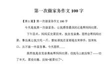 第一次作文100字