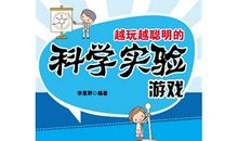 游戏里的科学读后感
