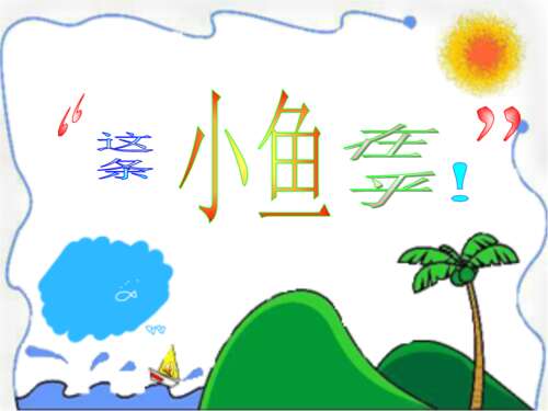 这条小鱼在乎阅读后的感觉