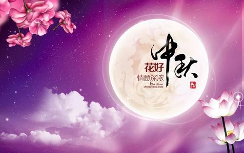 中秋节组成