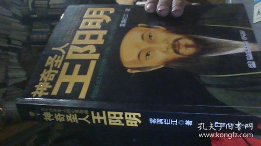 关于阅读《王阳明妙圣》的思考